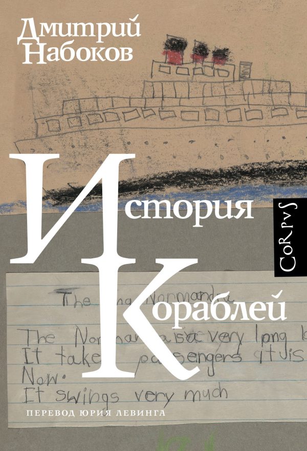 Обложка книги «История кораблей»