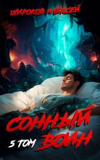 Обложка книги «Сонный воин 5»