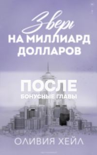 Обложка книги «Зверь на миллиард долларов. После»