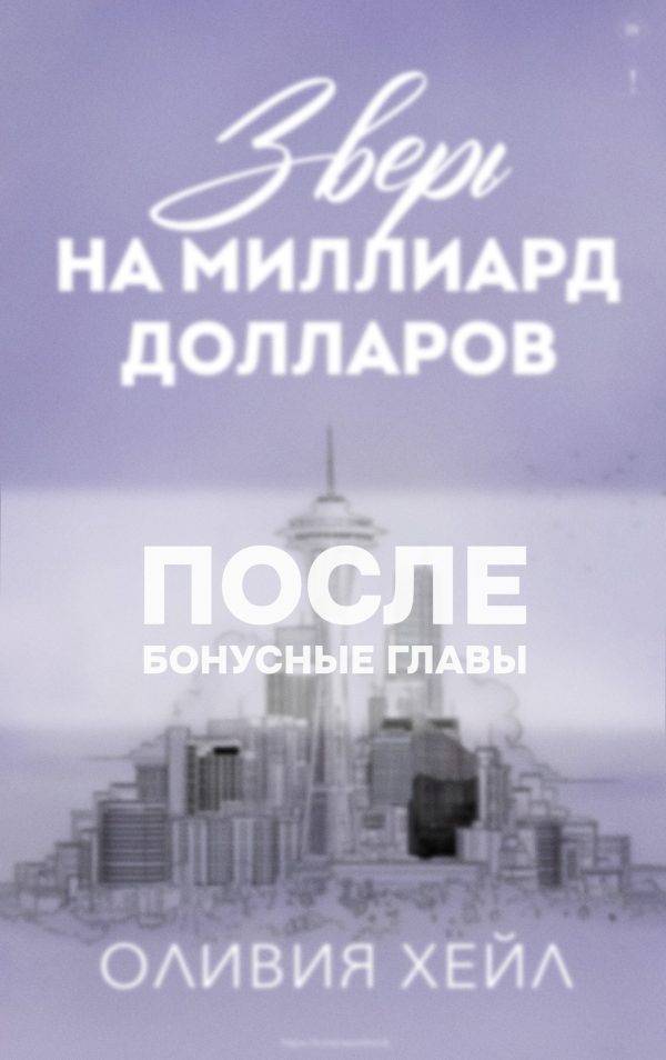 Обложка книги «Зверь на миллиард долларов. После»