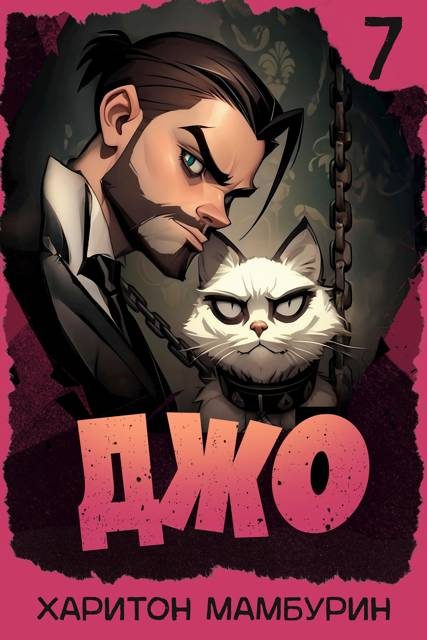 Обложка книги «Джо 7»