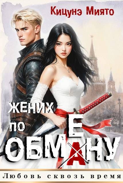 Обложка книги «Жених по обмену 1»