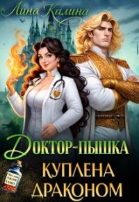 Обложка книги «Доктор-пышка. Куплена драконом»