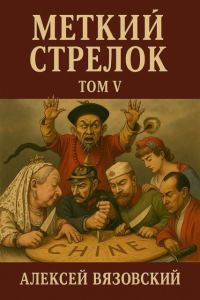Обложка книги «Меткий стрелок. Том V»