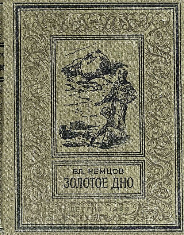 Обложка книги «Золотое дно»