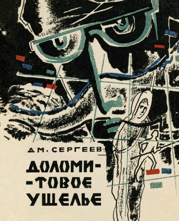 Обложка книги «Доломитовое ущелье»