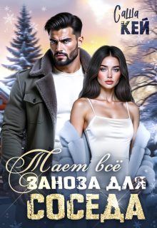 Обложка книги «Заноза для соседа. Тает все»
