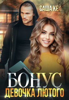 Обложка книги «Девочка Лютого. Бонус»