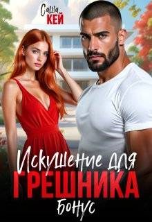 Обложка книги «Искушение для грешника. Бонус»