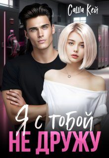 Обложка книги «Я с тобой не дружу»