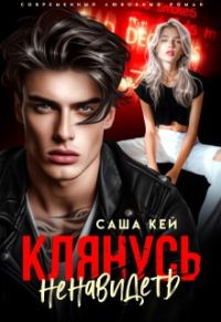 Обложка книги «Клянусь ненавидеть»