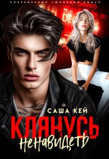 Обложка книги «Клянусь ненавидеть»
