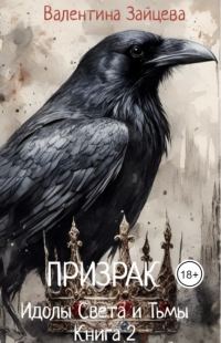 Обложка книги «Идолы Света и Тьмы: Призрак»
