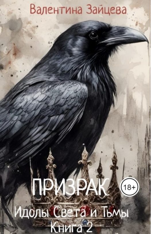 Обложка книги «Идолы Света и Тьмы: Призрак»