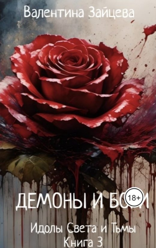 Обложка книги «Идолы Света и Тьмы»