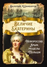 Обложка книги «Величие Екатерины. Новороссия, Крым, разделы Польши»