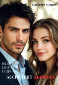 Обложка книги «Ассистент Дьявола»