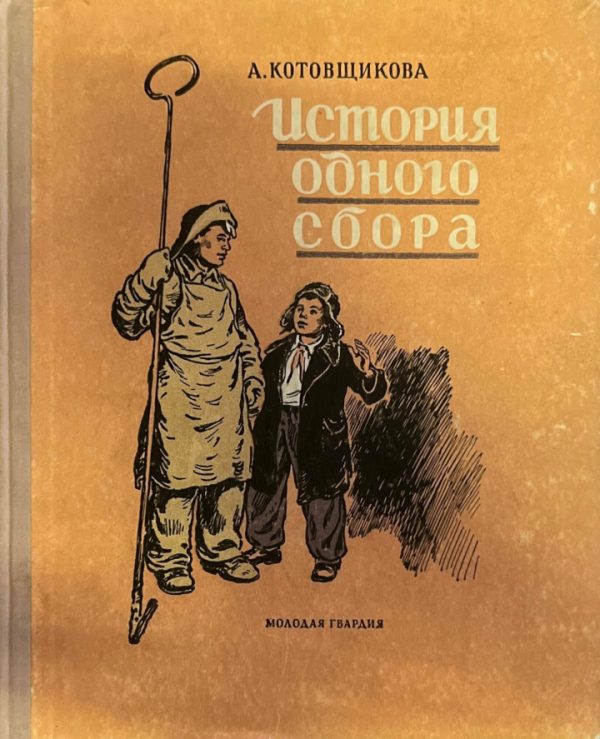 Обложка книги «История одного сбора»