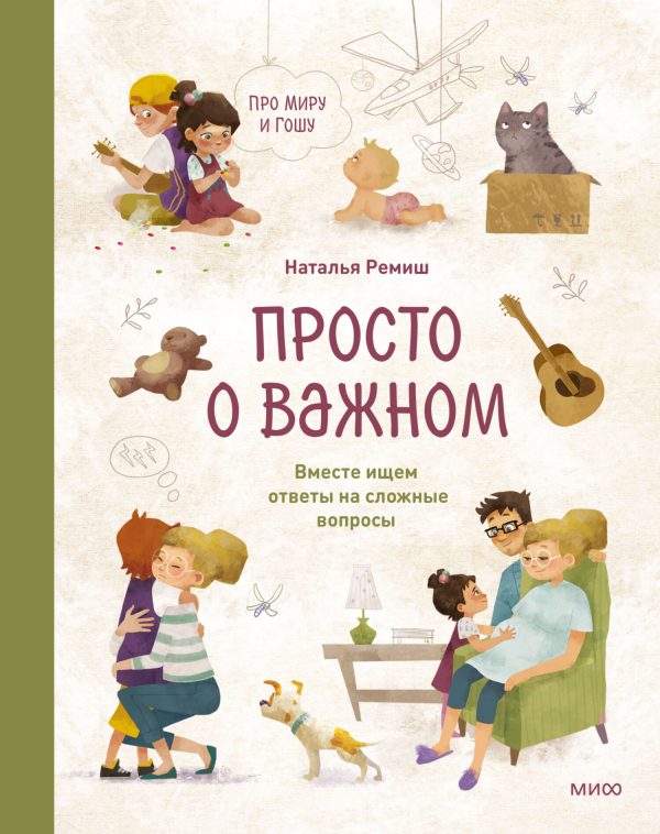 Обложка книги «Просто о важном. Про Миру и Гошу. Вместе ищем ответы на сложные вопросы»