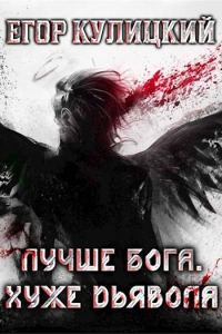 Обложка книги «Лучше Бога. Хуже Дьявола. Том 3. Книга 1»