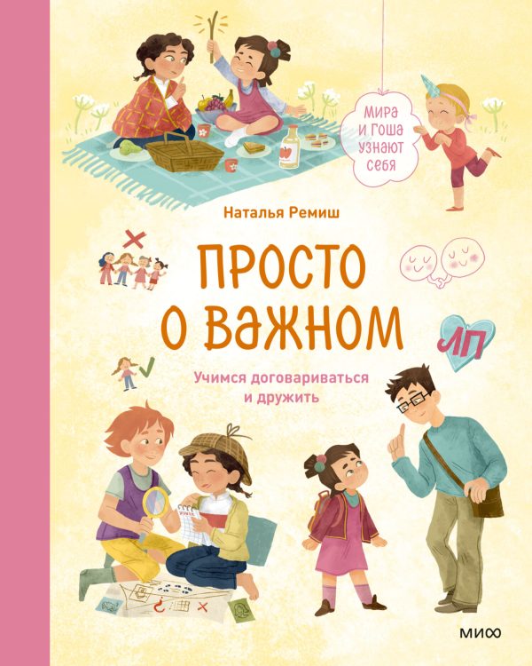 Обложка книги «Просто о важном. Мира и Гоша узнают себя. Учимся договариваться и дружить»