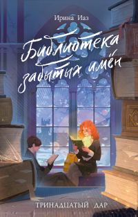 Обложка книги «Библиотека забытых имен»