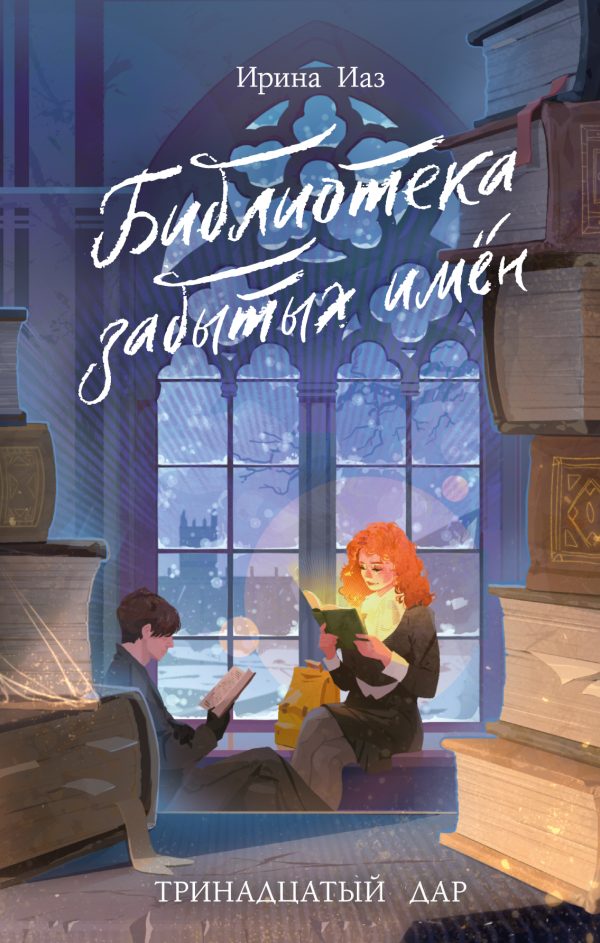 Обложка книги «Библиотека забытых имен»