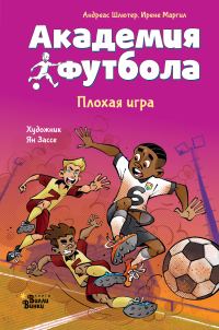 Обложка книги «Академия футбола. Плохая игра»
