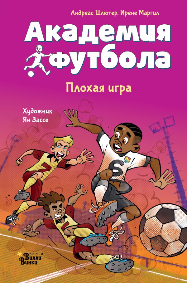 Обложка книги «Академия футбола. Плохая игра»