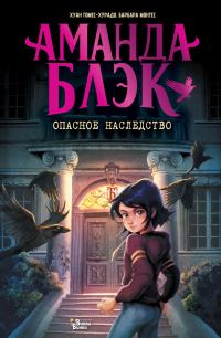 Обложка книги «Опасное наследство»