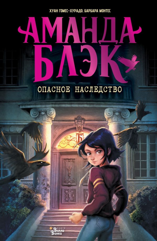 Обложка книги «Опасное наследство»