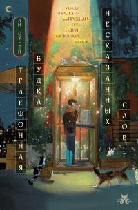Обложка книги «Телефонная будка несказанных слов»