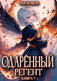 Обложка книги «Одаренный регент. Книга 7»