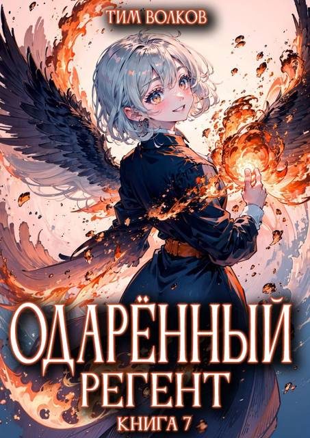 Обложка книги «Одаренный регент. Книга 7»