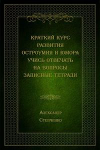 Обложка книги «Краткий курс развития остроумия и юмора. Учись отвечать на вопросы. Записные тетради»