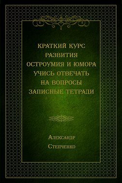 Обложка книги «Краткий курс развития остроумия и юмора. Учись отвечать на вопросы. Записные тетради»