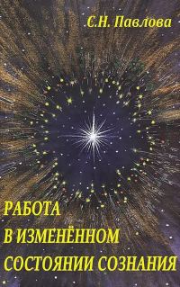 Обложка книги «Работа в измененном состоянии сознания»