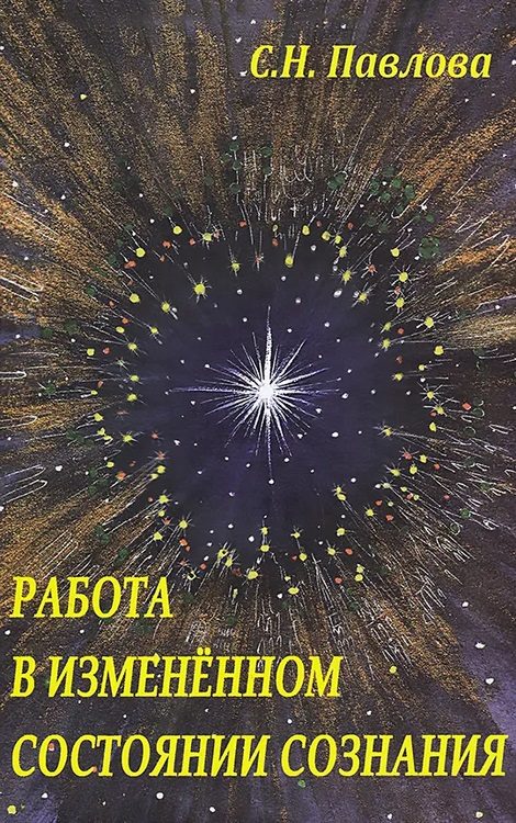 Обложка книги «Работа в измененном состоянии сознания»
