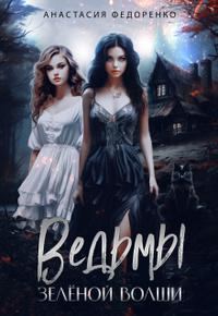 Обложка книги «Ведьмы Зелёной Волши»
