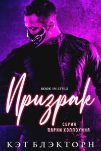 Обложка книги «Призрак»