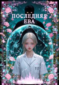 Обложка книги «Последняя Ева»