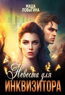Обложка книги «Невеста для инквизитора»