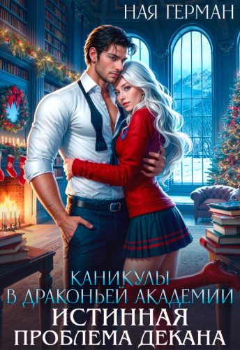 Обложка книги «Каникулы в драконьей академии. Истинная проблема декана»