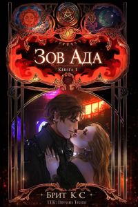 Обложка книги «Зов Ада»