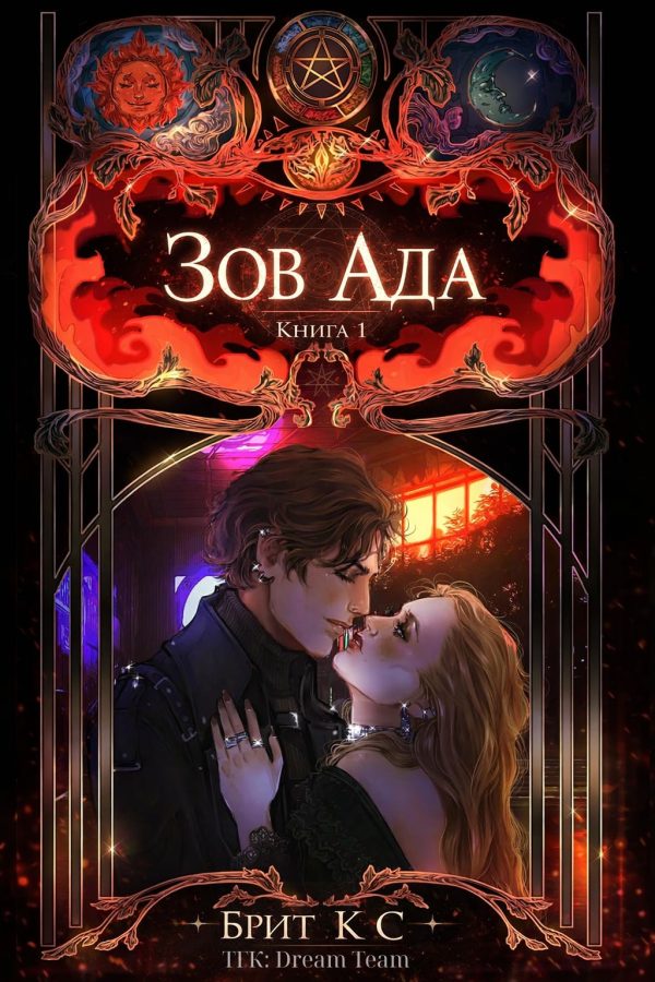 Обложка книги «Зов Ада»