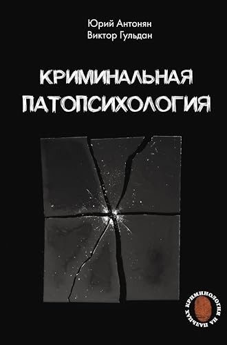 Обложка книги «Криминальная патопсихология»