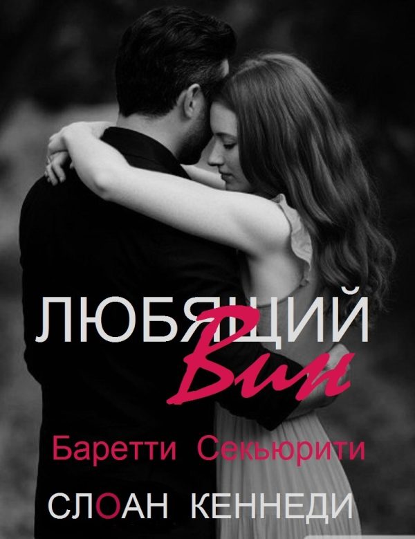 Обложка книги «Любящий Вин»