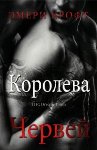 Обложка книги «Королева Червей»