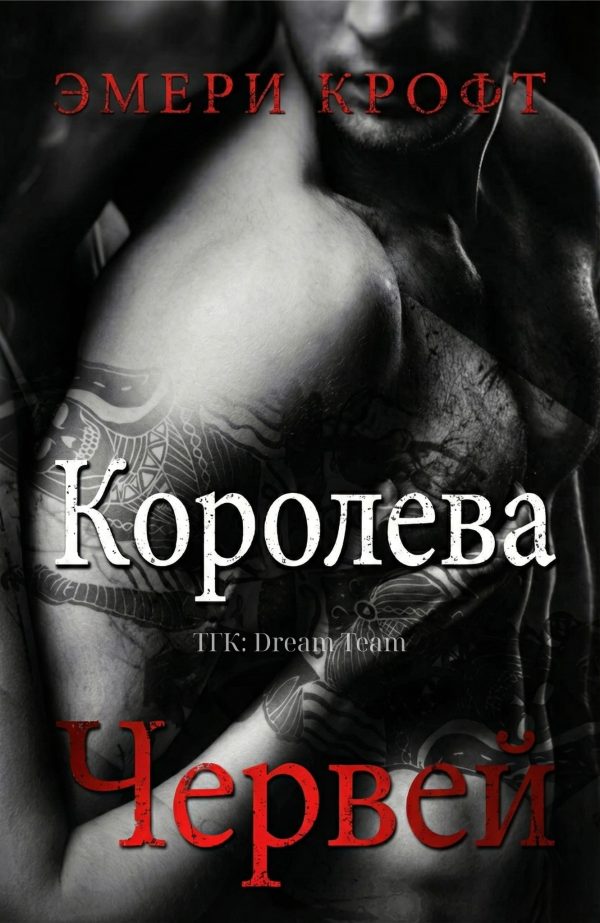 Обложка книги «Королева Червей»