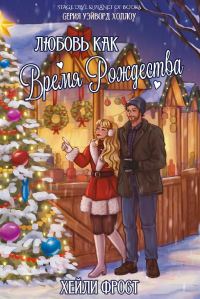 Обложка книги «Любовь как время Рождества»